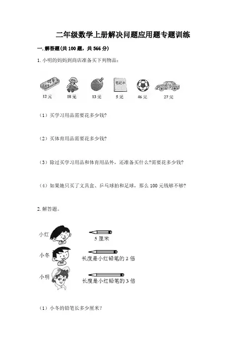 二年级数学上册解决问题应用题专题训练-(完整版)
