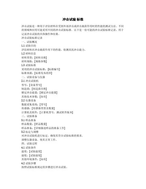 冲击试验 标准