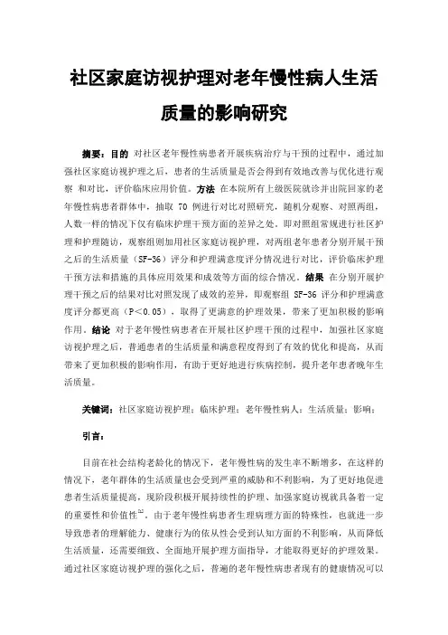 社区家庭访视护理对老年慢性病人生活质量的影响研究