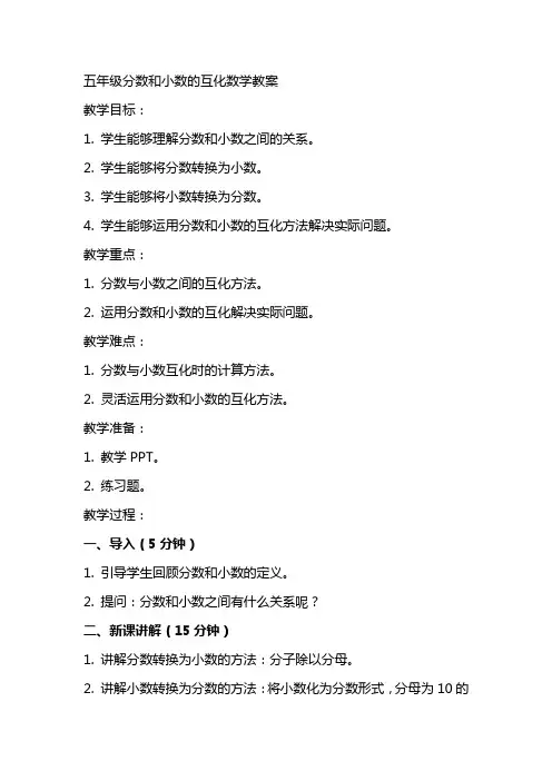 五年级分数和小数的互化数学教案