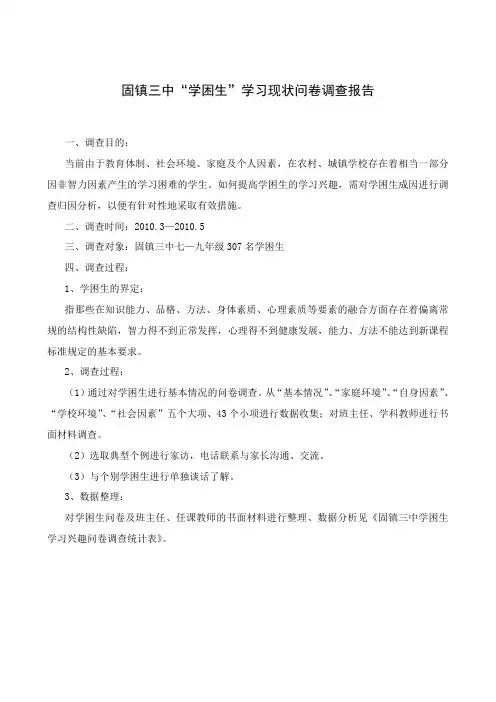 固镇x中“学困生”问卷调查报告