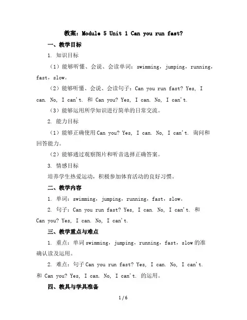 Module5Unit1Canyourunfast(教案)外研版(三起)英语四年级上册