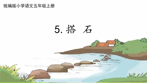 《搭石》ppt课件