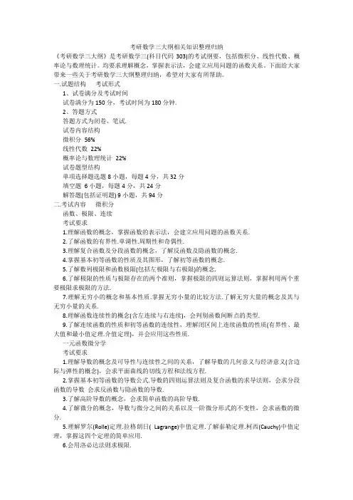 考研数学三大纲相关知识整理归纳