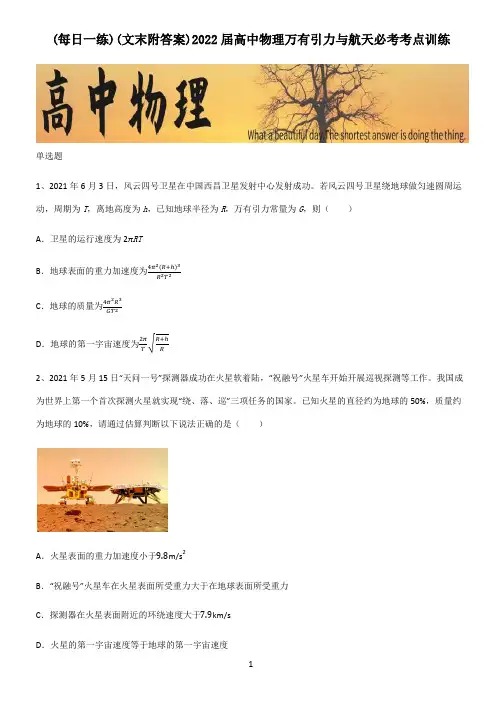 (文末附答案)2022届高中物理万有引力与航天必考考点训练