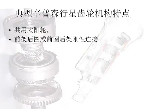 辛普林式与拉维娜式自动变速器工作原理