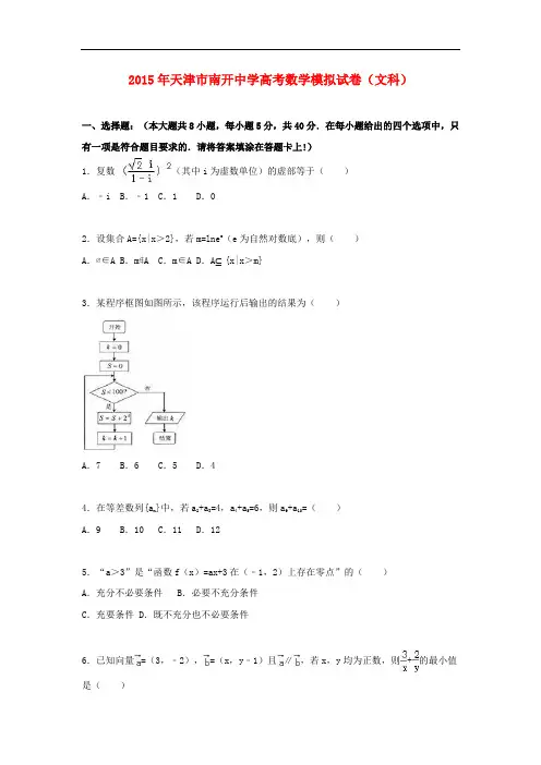 天津市南开中学高考数学模拟试卷 文(含解析)