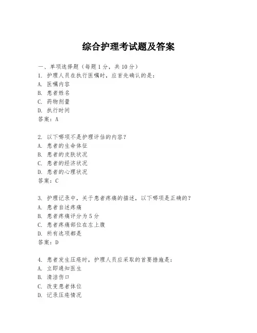 综合护理考试题及答案