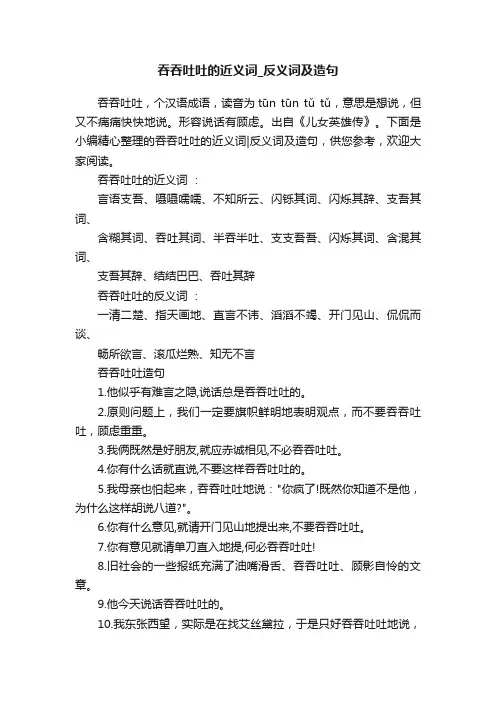 吞吞吐吐的近义词_反义词及造句