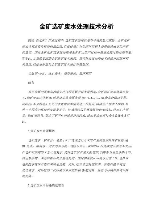 金矿选矿废水处理技术分析
