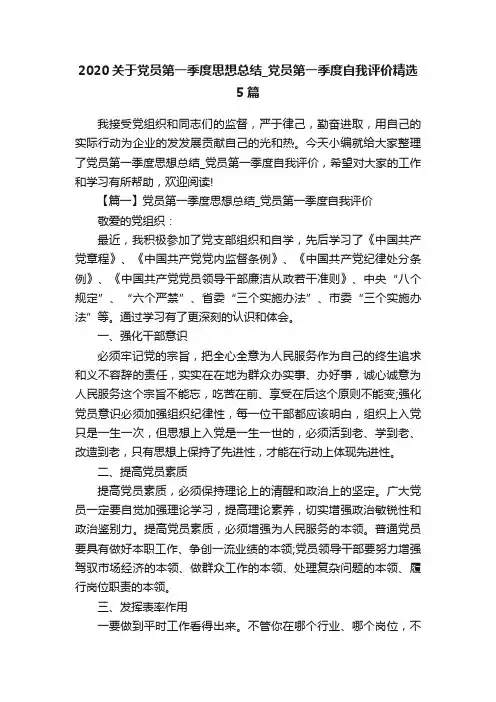 2020关于党员第一季度思想总结_党员第一季度自我评价精选5篇