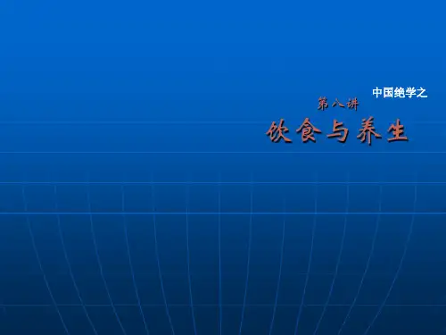 中国绝学之中医养生学-饮食与养生