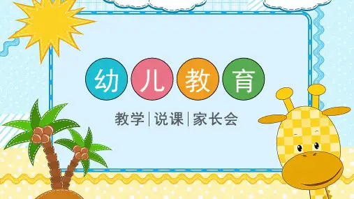 可爱卡通风幼儿教学通用PPT