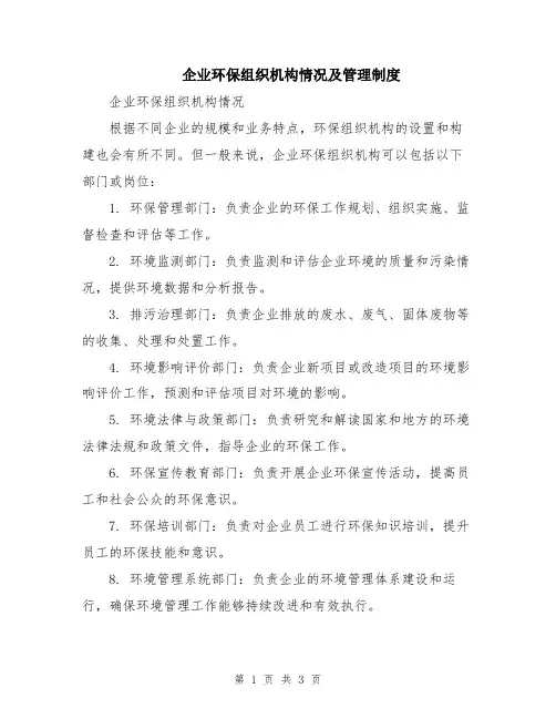 企业环保组织机构情况及管理制度