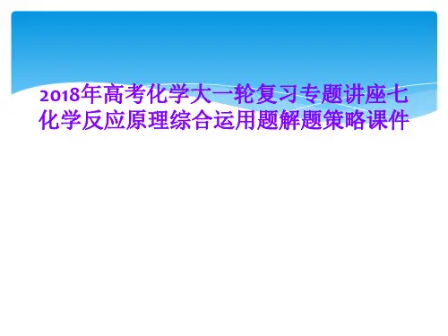 2018年高考化学大一轮复习专题讲座七化学反应原理综合运用题解题策略课件