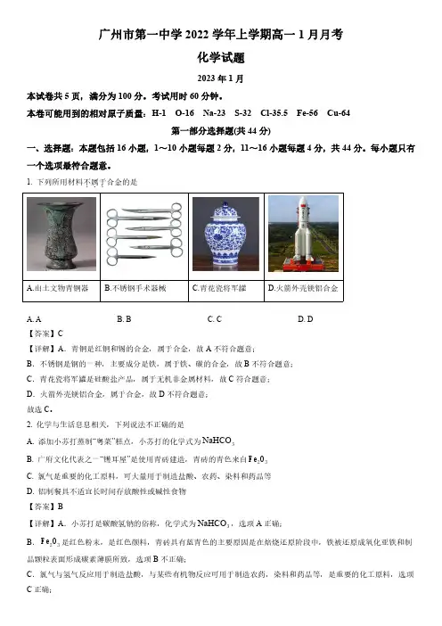 2022-2023学年广东省广州市第一中学高一上学期期末考试化学试卷带讲解