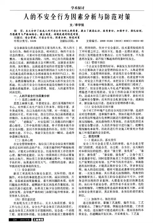 人的不安全行为因素分析与防范对策