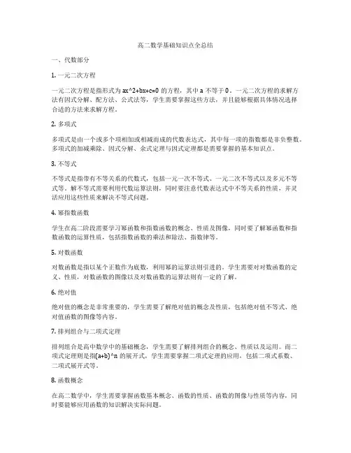 高二数学基础知识点全总结