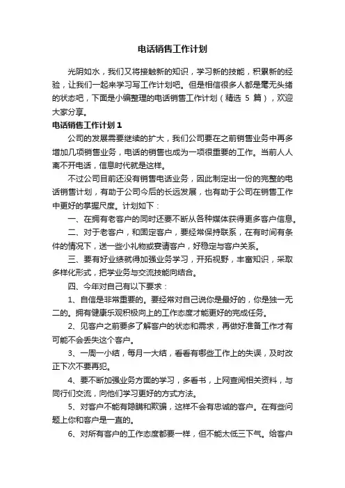 电话销售工作计划范文（精选5篇）