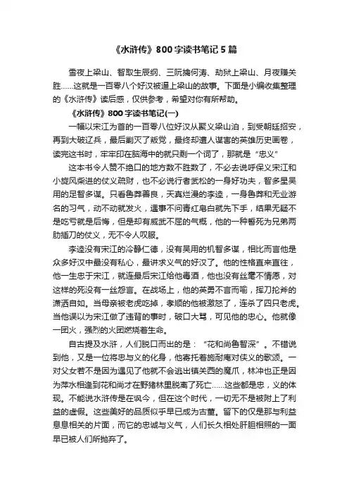 《水浒传》800字读书笔记5篇