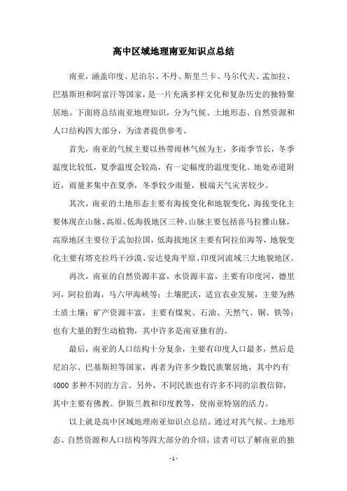 高中区域地理南亚知识点总结