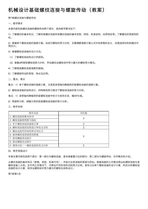 机械设计基础螺纹连接与螺旋传动（教案）