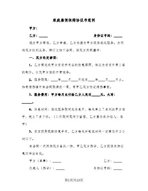 家庭雇佣保姆协议书范例(五篇)