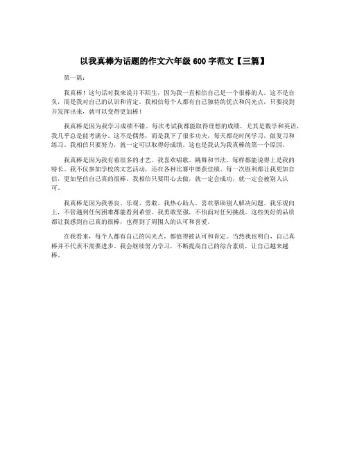 以我真棒为话题的作文六年级600字范文【三篇】