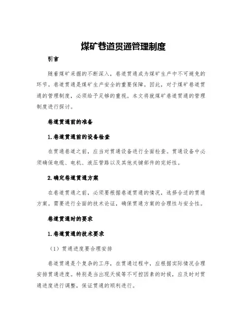煤矿巷道贯通管理制度