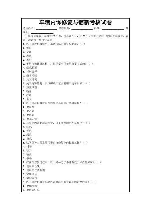 车辆内饰修复与翻新考核试卷