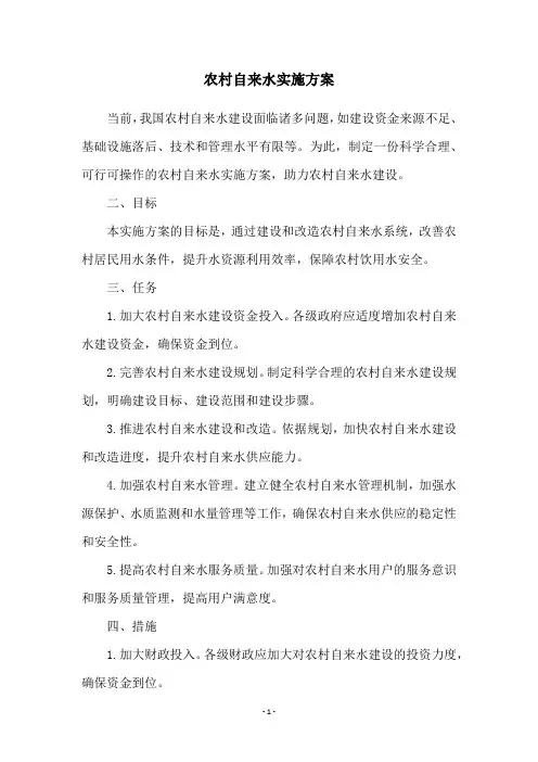 农村自来水实施方案