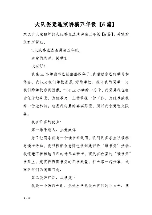 大队委竞选演讲稿五年级6篇