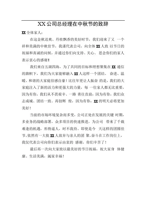 XX公司总经理在中秋节的致辞