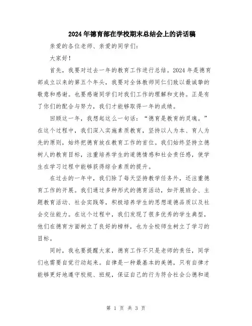 2024年德育部在学校期末总结会上的讲话稿