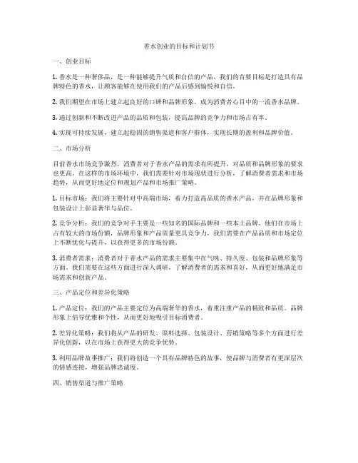 香水创业的目标和计划书