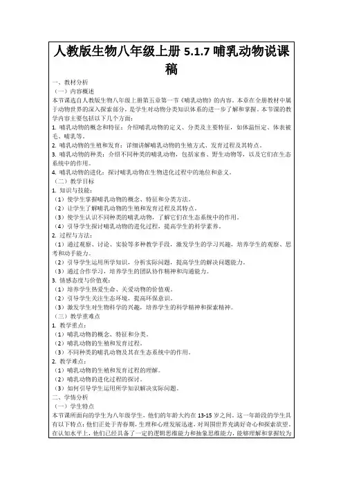 人教版生物八年级上册5.1.7哺乳动物说课稿