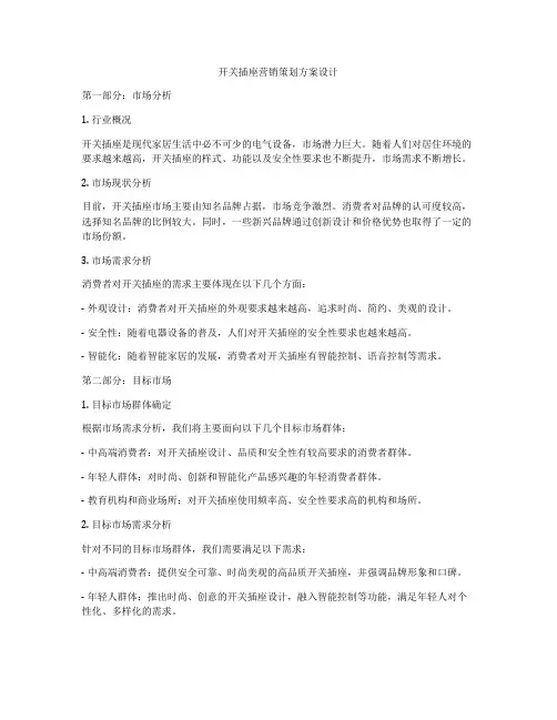开关插座营销策划方案设计