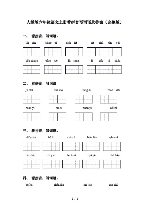 人教版六年级语文上册看拼音写词语及答案(完整版)