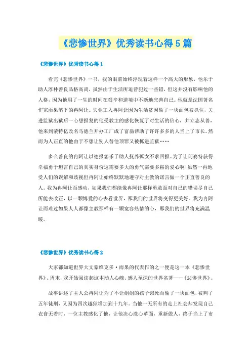 《悲惨世界》优秀读书心得5篇