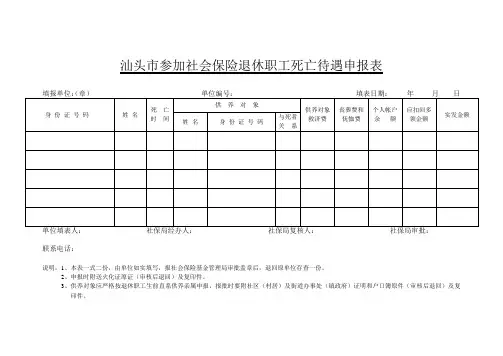 汕头市参加社会保险退休职工死亡待遇申报表