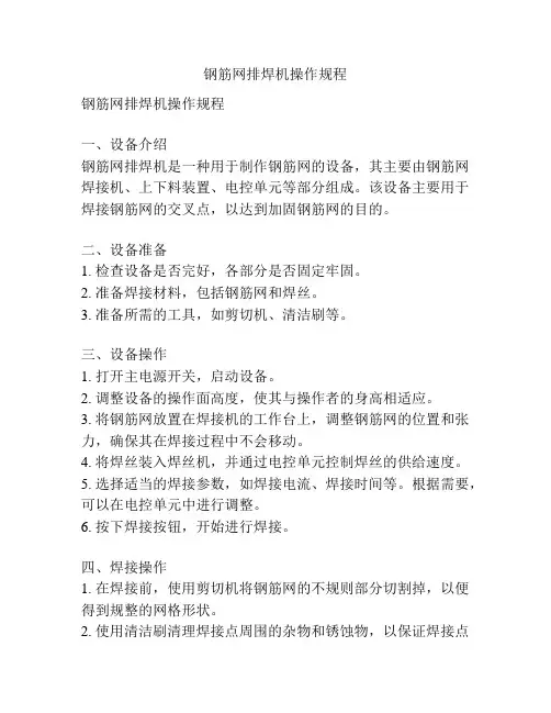 钢筋网排焊机操作规程
