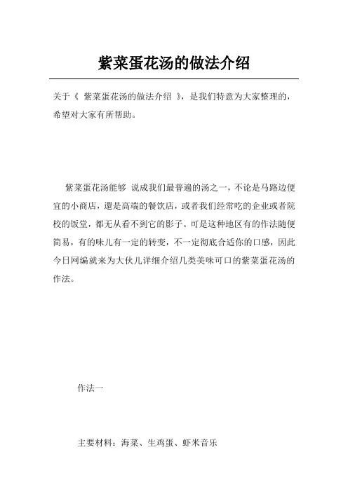紫菜蛋花汤的做法介绍