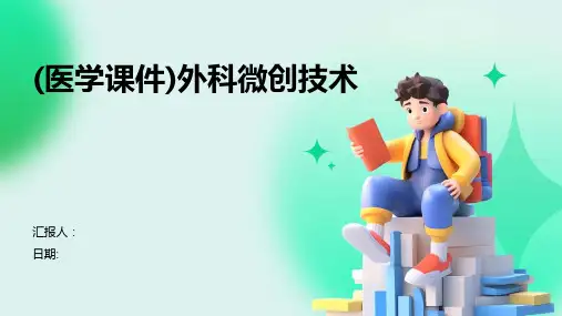 (医学课件)外科微创技术