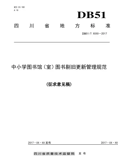 中小学图书馆(室)图书剔旧更新管理规范2016-9-26