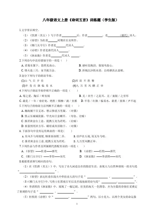 八年级语文上册《诗词五首》训练题(含答案)