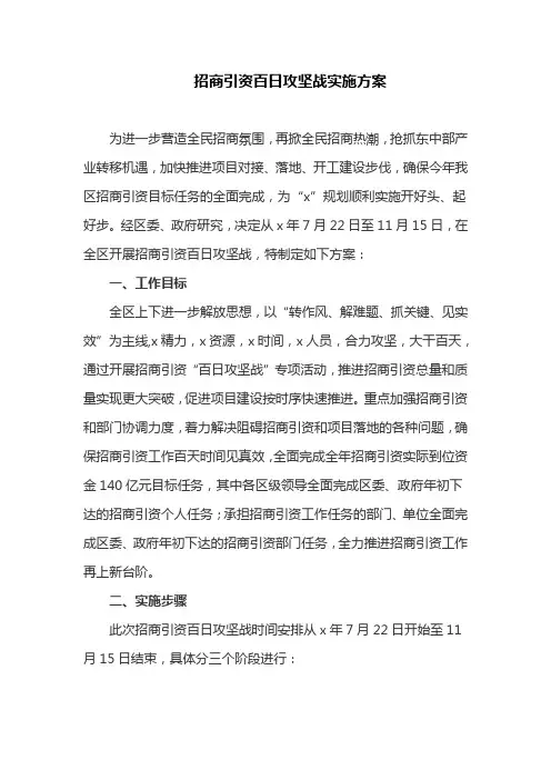 招商引资百日攻坚战实施方案(最新)