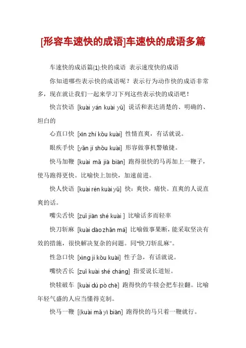[形容车速快的成语]车速快的成语多篇
