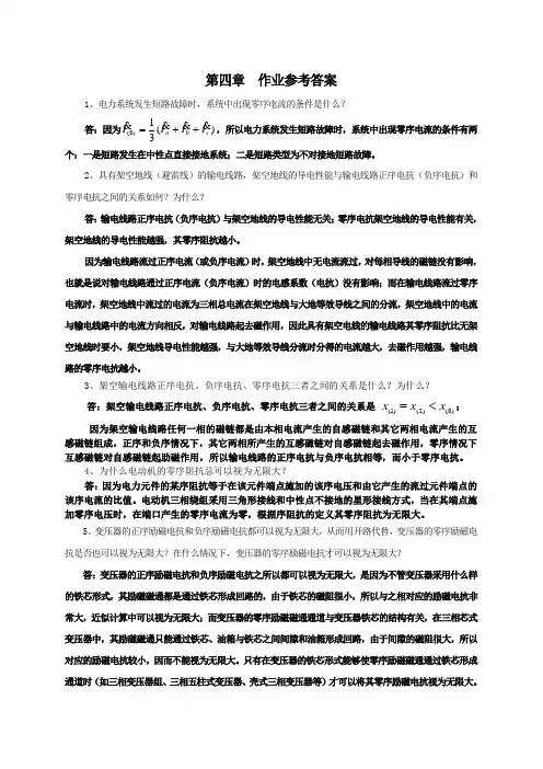 电力系统暂态分析第四章作业参考答案