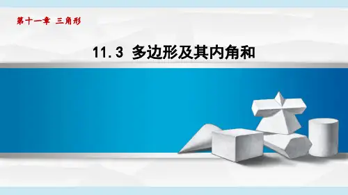 人教版八年级数学上册第11章3多边形及其内角和