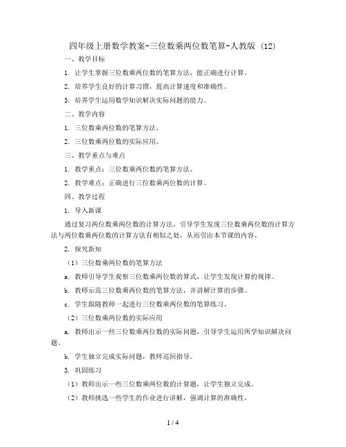 四年级上册数学教案-三位数乘两位数笔算-人教版 (12)